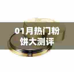 热门粉饼测评大揭秘，一月精选推荐