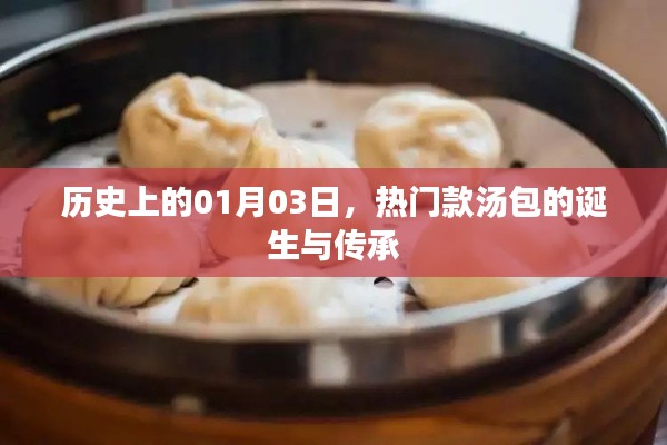 热门款汤包诞生与传承的历史日期纪念
