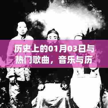 音乐与历史交汇,一月三日热门歌曲回顾