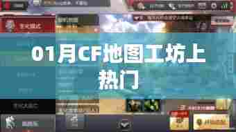 CF地图工坊探秘,热门地图玩法解析