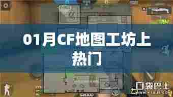 CF地图工坊探秘，热门地图玩法解析