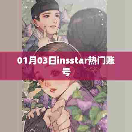 热门insstar账号动态速递,01月03日更新
