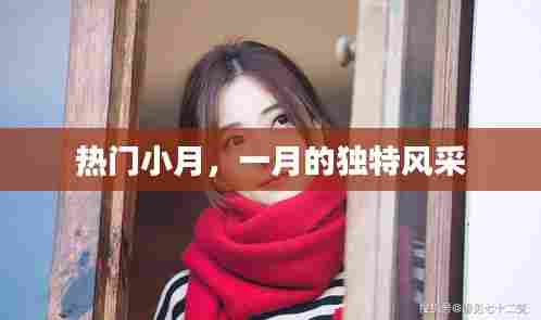 一月独特风采，热门小月风采展