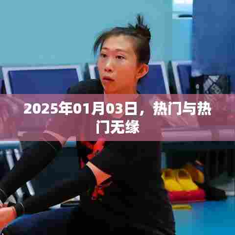 热门相遇，却擦肩而过，2025年1月3日的遗憾