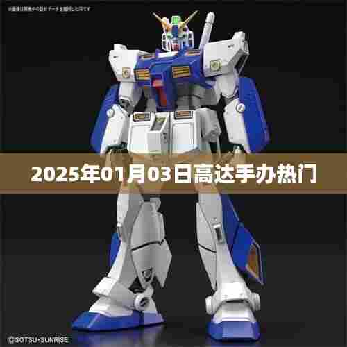 2025年热门高达手办一览