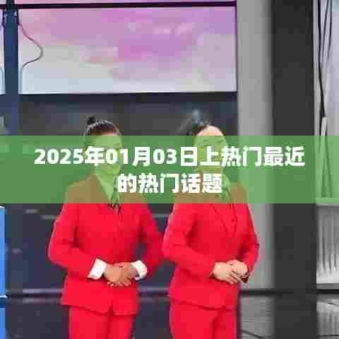 热门话题聚焦,2025年新年新趋势