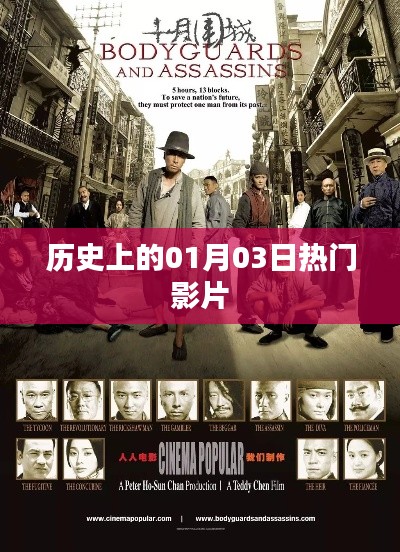 一月三日经典电影回顾