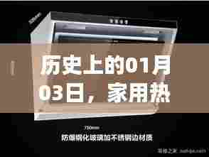 家用抽油烟机演变历程,历史上的1月3日里程碑事件