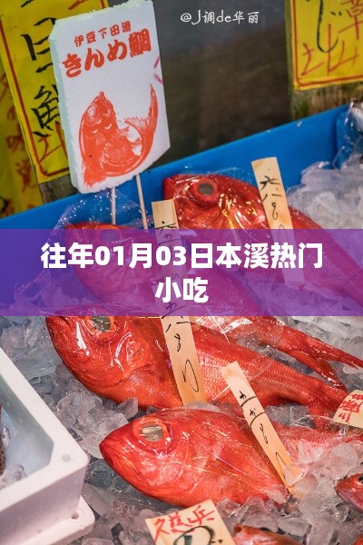 本溪美食盛宴，历年一月三日必尝小吃盘点