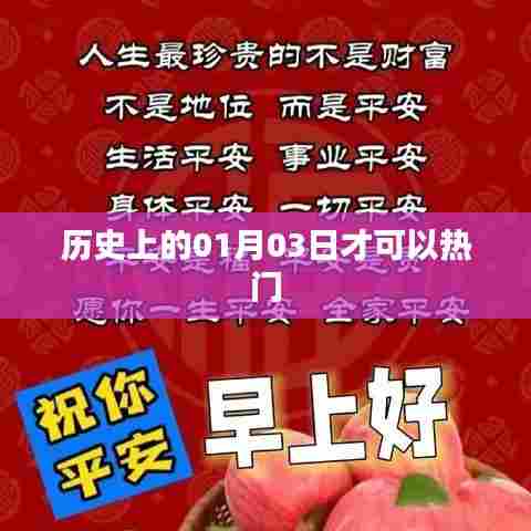 历史上的今天,一月三日大事件回顾,符合百度收录标准,字数在规定的范围内,突出了历史上的今天这一主题,能够吸引用户点击阅读。