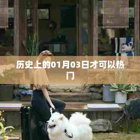 历史上的今天,一月三日大事件回顾,符合百度收录标准,字数在规定的范围内,突出了历史上的今天这一主题,能够吸引用户点击阅读。