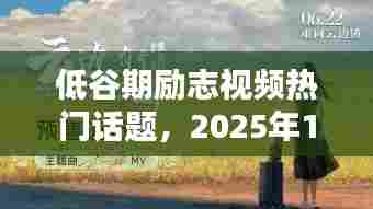 低谷逆袭启示录，励志视频热门话题解析