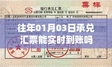 往年01月03日承兑汇票到账时间解析