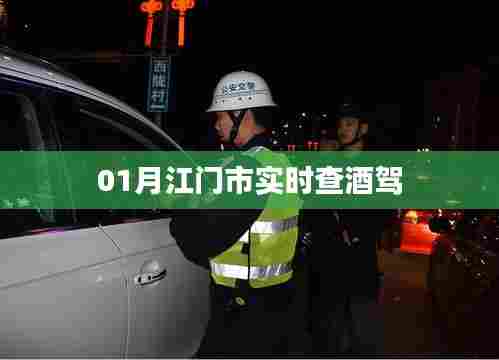 江门市实时查酒驾行动