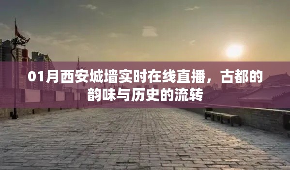 古都西安城墙实时直播,历史韵味流转在线观赏