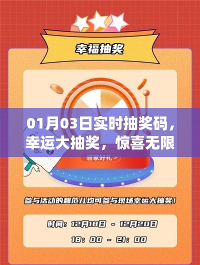 01月03日实时抽奖狂欢,幸运无限大放送!