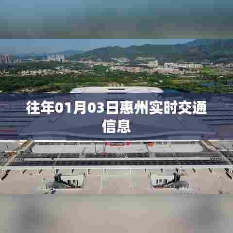 惠州实时交通信息播报（往年1月3日）