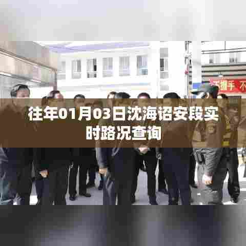 沈海高速诏安段实时路况查询（历年一月初路况报告）