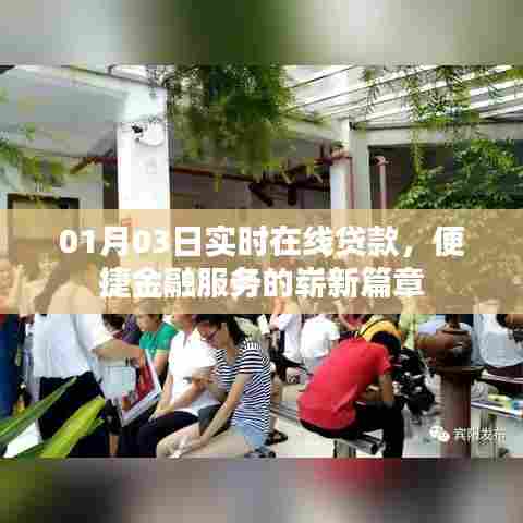 在线贷款便捷金融服务开启新篇章