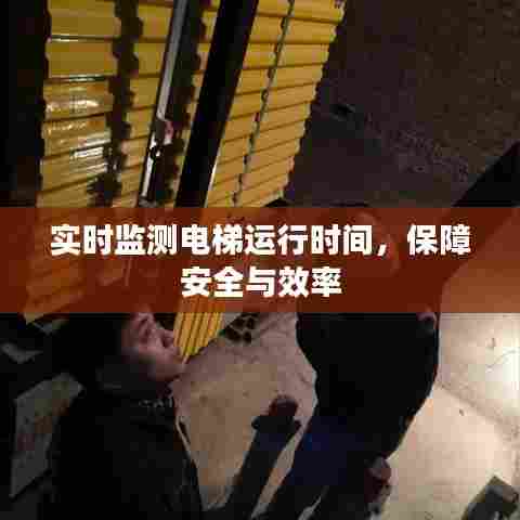实时监测电梯运行时间 保障安全高效运行