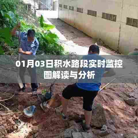 积水路段监控图解读与分析，1月3日实时分析