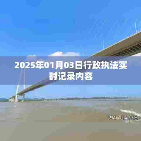 行政执法记录，了解执法过程，公开透明的新篇章