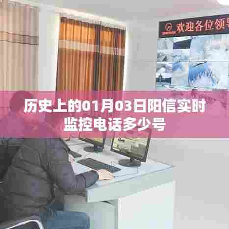 阳信县历史监控电话实时查询,一月三日查询结果。