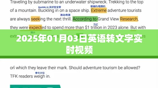 英语实时视频转文字功能,2025年技术展望