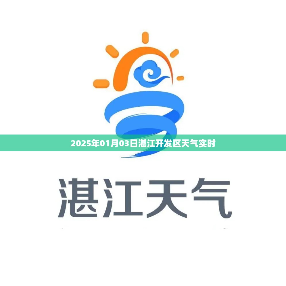 湛江开发区天气预报,2025年1月3日天气实时查询