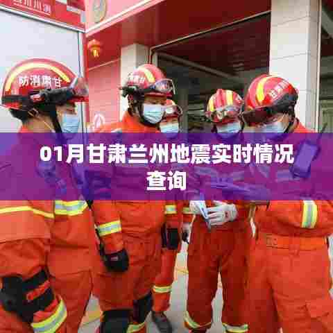 甘肃兰州地震实时查询更新