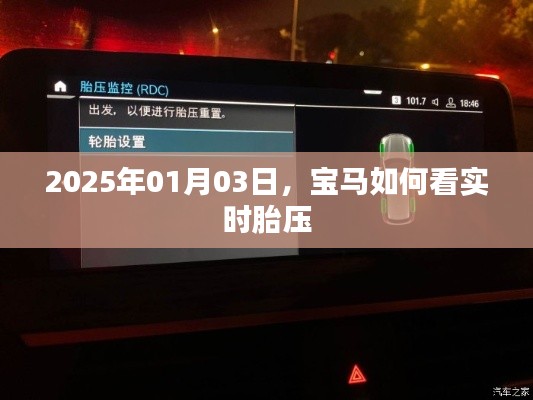 宝马实时胎压查看方法指南，2025年车型更新解读
