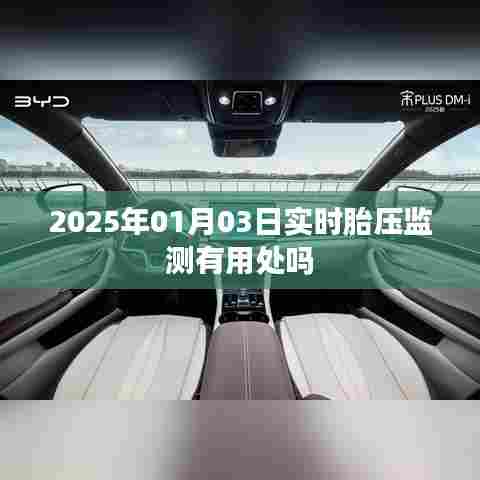 关于实时胎压监测的实用性和重要性分析