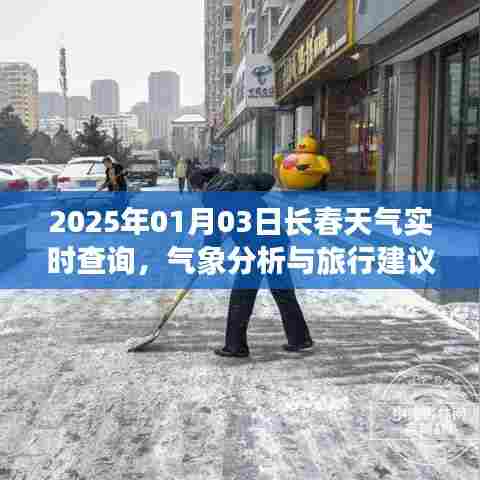 2025年长春天气实时查询与旅行气象分析