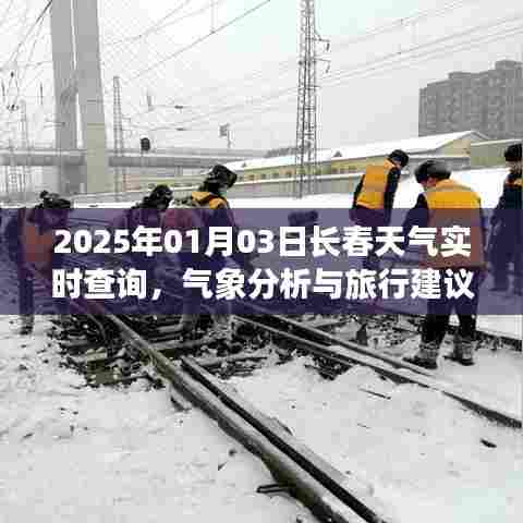 2025年长春天气实时查询与旅行气象分析