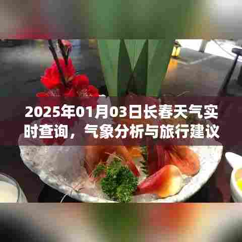 2025年长春天气实时查询与旅行气象分析