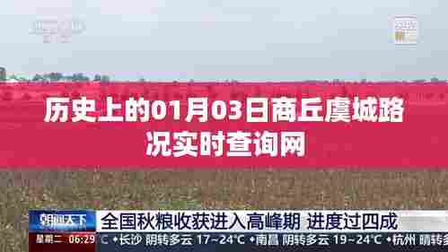 商丘虞城路况实时查询网历史日期解读,一月三日路况回顾