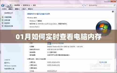 电脑内存实时查看指南，01月监控内存状态技巧