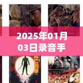 录音手机实时监控功能介绍及体验分享