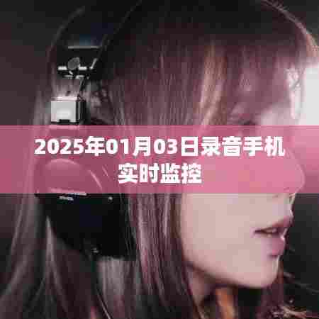 录音手机实时监控功能介绍及体验分享