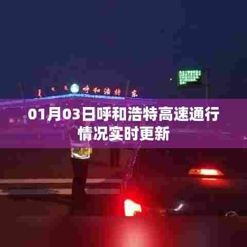 呼和浩特高速实时通行情况更新（最新消息）