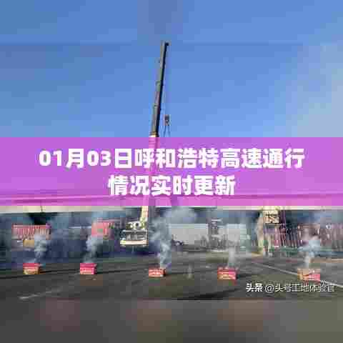 呼和浩特高速实时通行情况更新(最新消息)