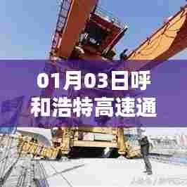 呼和浩特高速实时通行情况更新(最新消息)