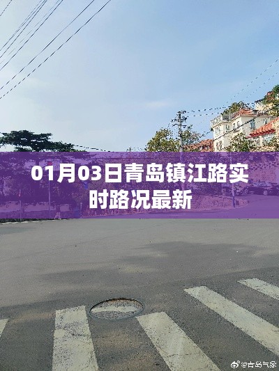 青岛镇江路实时路况更新,最新路况信息速递