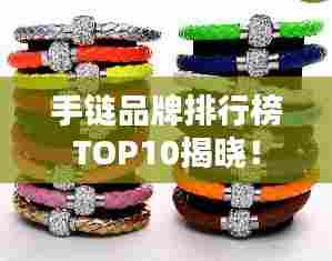 手链品牌排行榜TOP10揭晓!