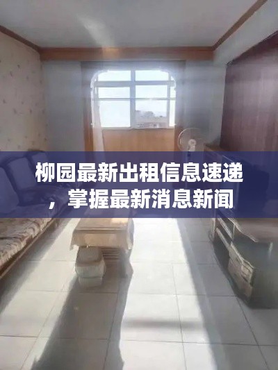 柳园最新出租信息速递，掌握最新消息新闻