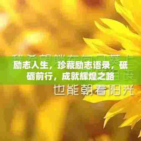 励志人生,珍藏励志语录,砥砺前行,成就辉煌之路