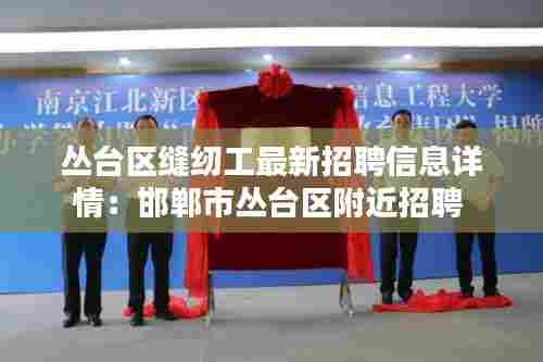 丛台区缝纫工最新招聘信息详情:邯郸市丛台区附近招聘