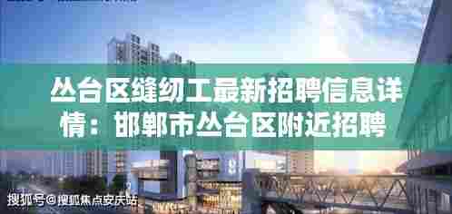 丛台区缝纫工最新招聘信息详情：邯郸市丛台区附近招聘 