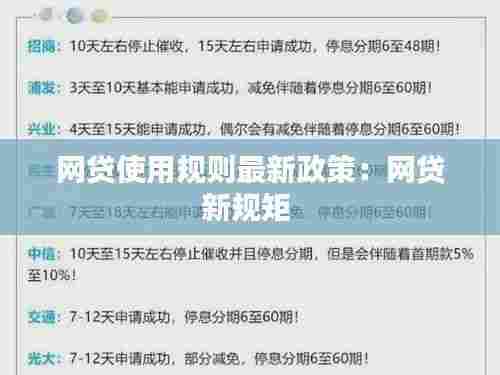 网贷使用规则最新政策：网贷新规矩 