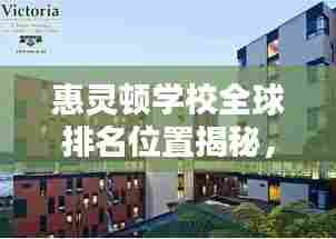 惠灵顿学校全球排名位置揭秘,世界顶级学府实力解析